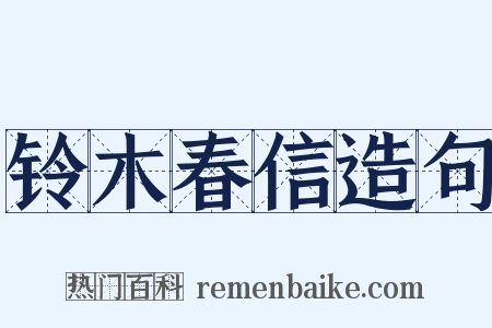 铃木春信造句是什么意思的图片